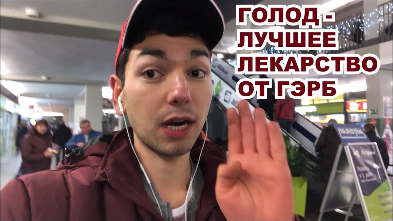 ГОЛОД  - ЛУЧШЕЕ ЛЕКАРСТВО ОТ ГЭРБ Рефлюкса Эзофагита