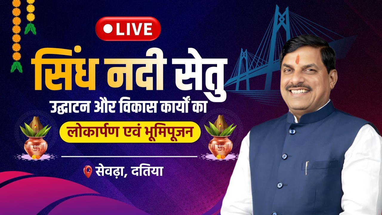 LIVE : सेवढ़ा, जिला दतिया में आयोजित सिंध नदी सेतु उद्घाटन और विकास कार्यों का लोकार्पण एवं भूमिपूजन