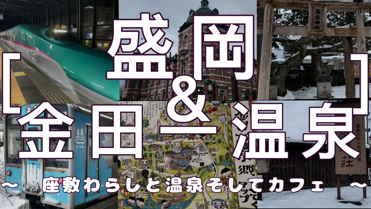 【ぶらり旅log】　盛岡＆金田一温泉　～座敷わらしと温泉と、そしてカフェも～