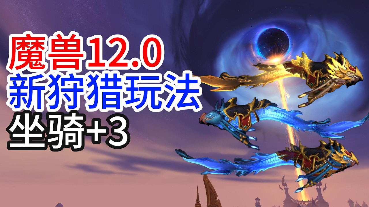 魔兽世界12.0新狩猎玩法一览