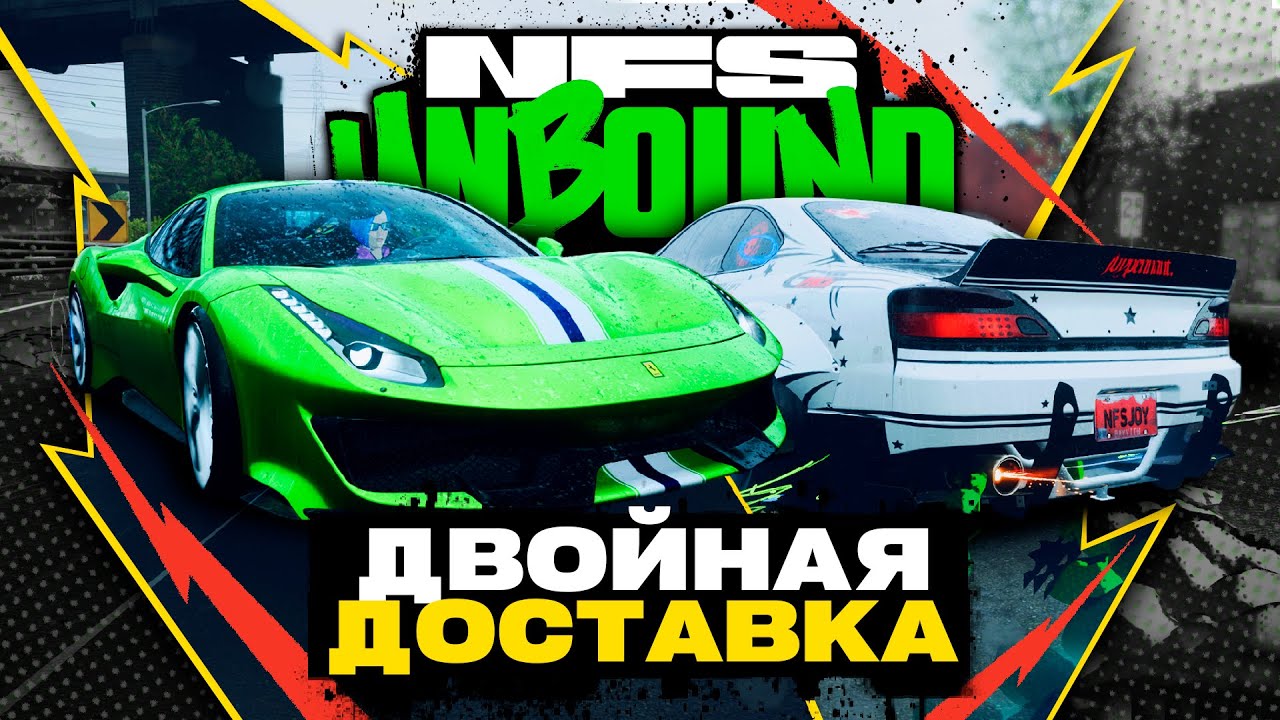 ДВОЙНАЯ ДОСТАВКА В ПУСТОТУ | ПРОХОЖДЕНИЕ NEED FOR SPEED UNBOUND №16
