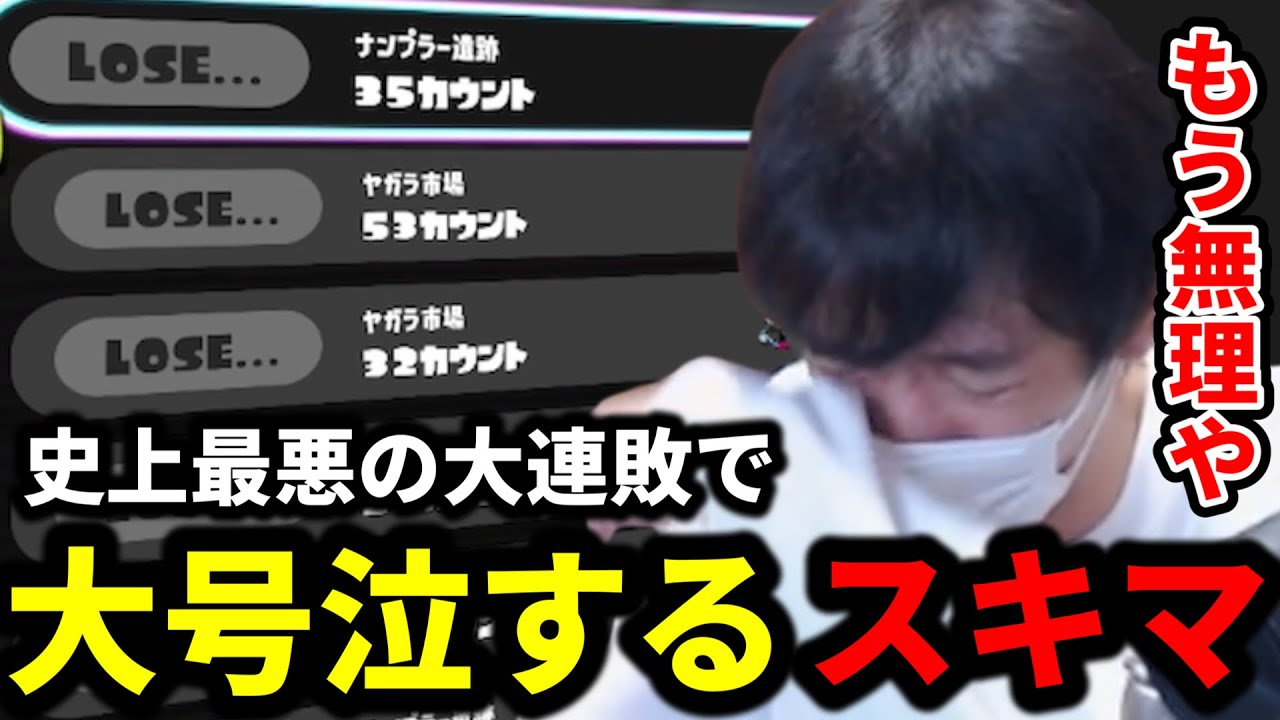 スプラ歴８年史上最悪の大連敗でXPを溶かし号泣するスキマ【スプラトゥーン3】