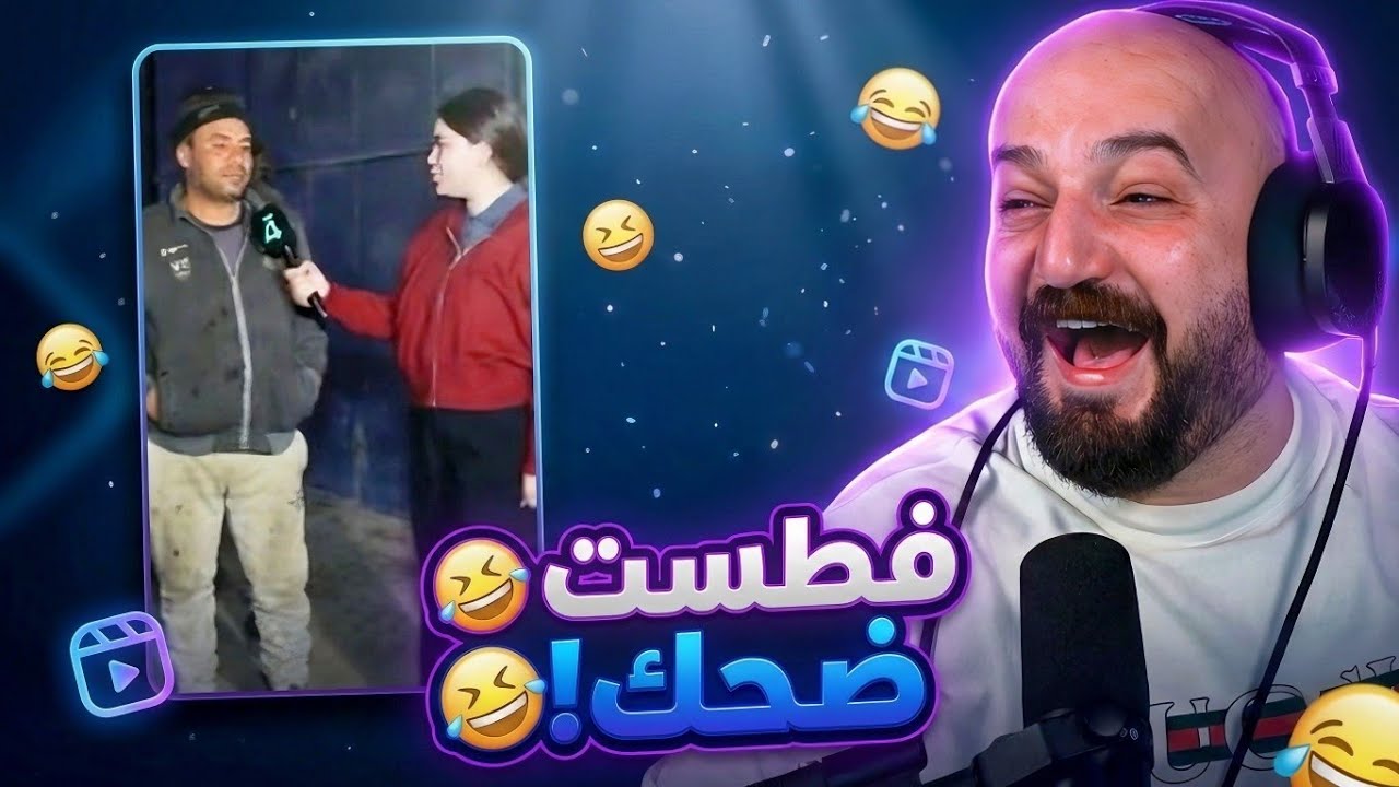 ريل عراقي خلاني  افرط ضحك.. ردة فعل مقاطع ريلز! 🤣🔥