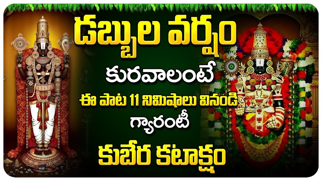 🔴LIVE: మీరు కోటీశ్వరులు అవ్వడం ఎవరూ ఆపలేరు.. 11 నిమిషాలు ఈ మంత్రం వినండి! | Venkagteswara Songs
