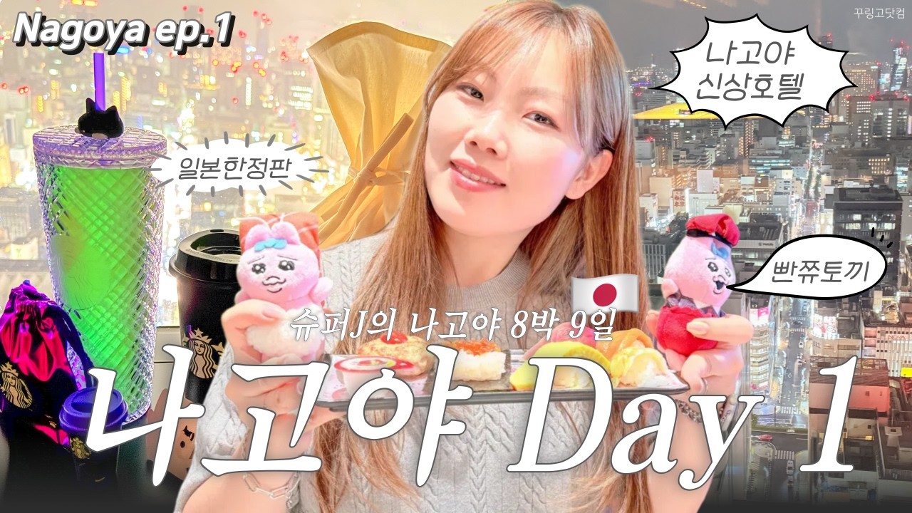 🇯🇵 나고야여행 8박9일 Day1✈️나고야신상호텔 더로얄파크호텔아이코닉 나고야,스시로,일본스타벅스 할로윈MD,구독자이벤트✨