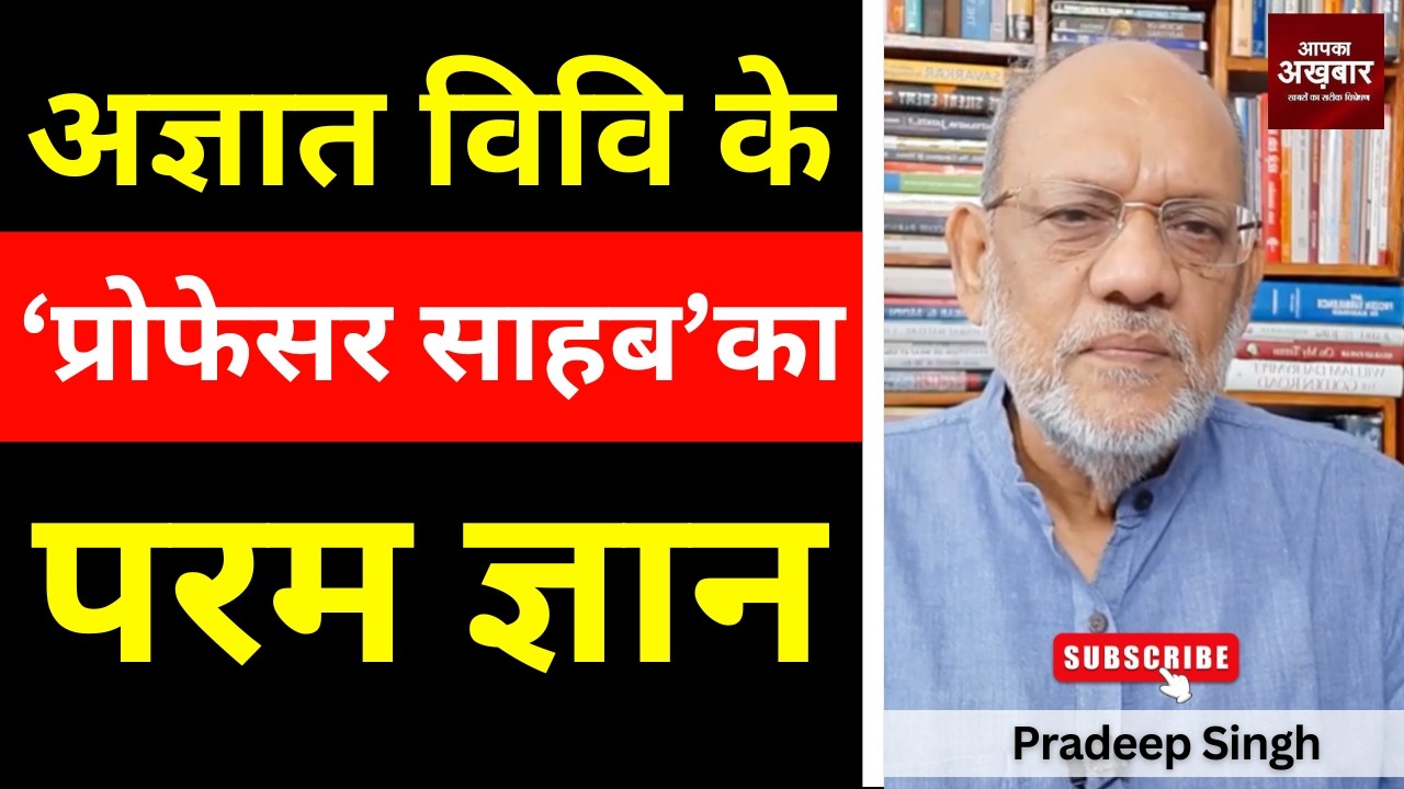 अज्ञात विवि के ‘प्रोफेसर साहब’का परम ज्ञान #EP3063 #apkaakhbar #pradeepsinghanalysis