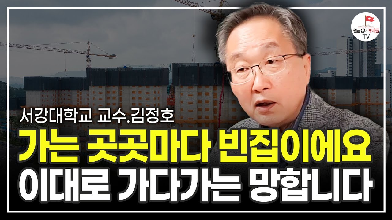 역대급으로 빈집이 많습니다. 지금부터 대비해야 합니다 (김정호 교수)