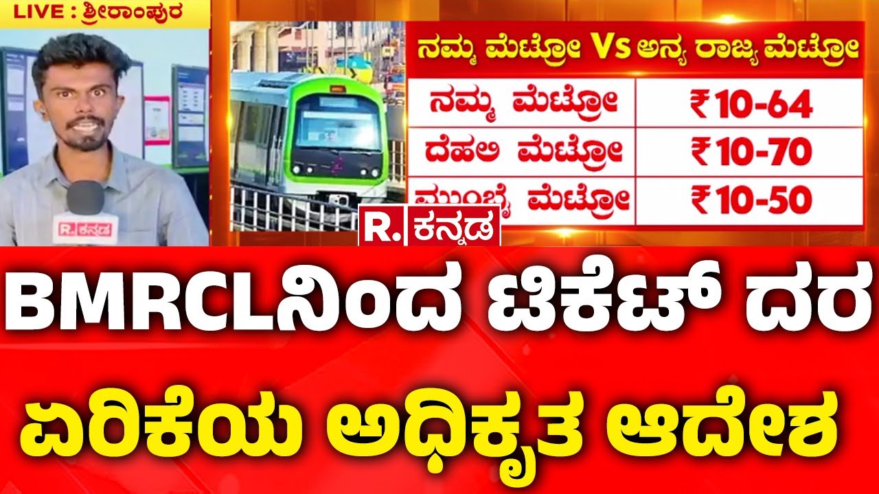 Namma Metro Fare Hike |BMRCLನಿಂದ ಟಿಕೆಟ್​ ದರ ಏರಿಕೆಯ ಅಧಿಕೃತ ಆದೇಶ| BMRCL | Bengaluru