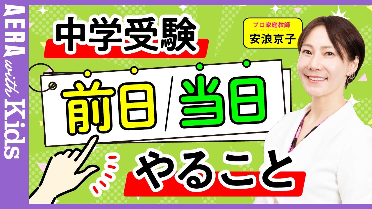 【中学受験】安浪京子先生に聞く、入試前日・当日やることは？