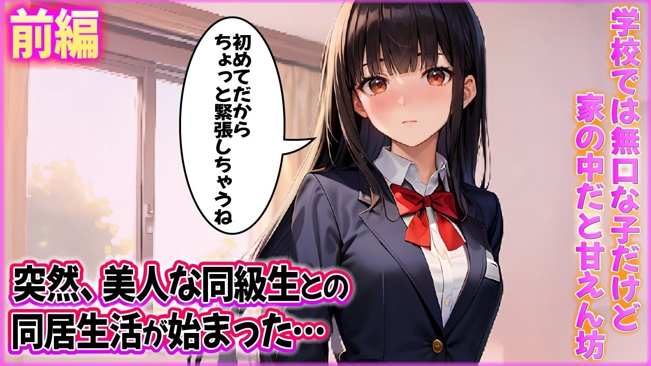 【漫画】男子とは一切口を聞かないことで有名な女の子がうちに居候ることに→家ではなぜかベタベタに甘えてくる生活が始まった（前編） 【AI漫画】