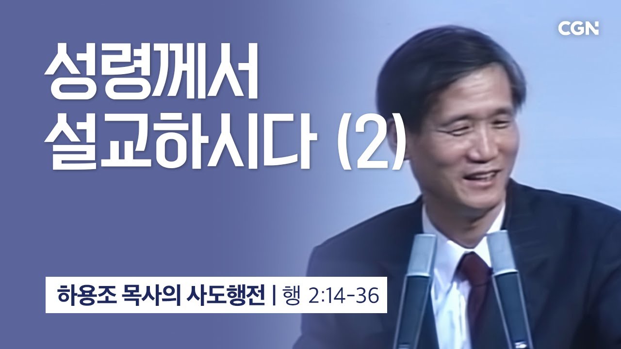 [화질 개선] 7강.성령께서 설교하시다 (2) (사도행전 2:14~36) | 하용조 목사의 사도행전 강해