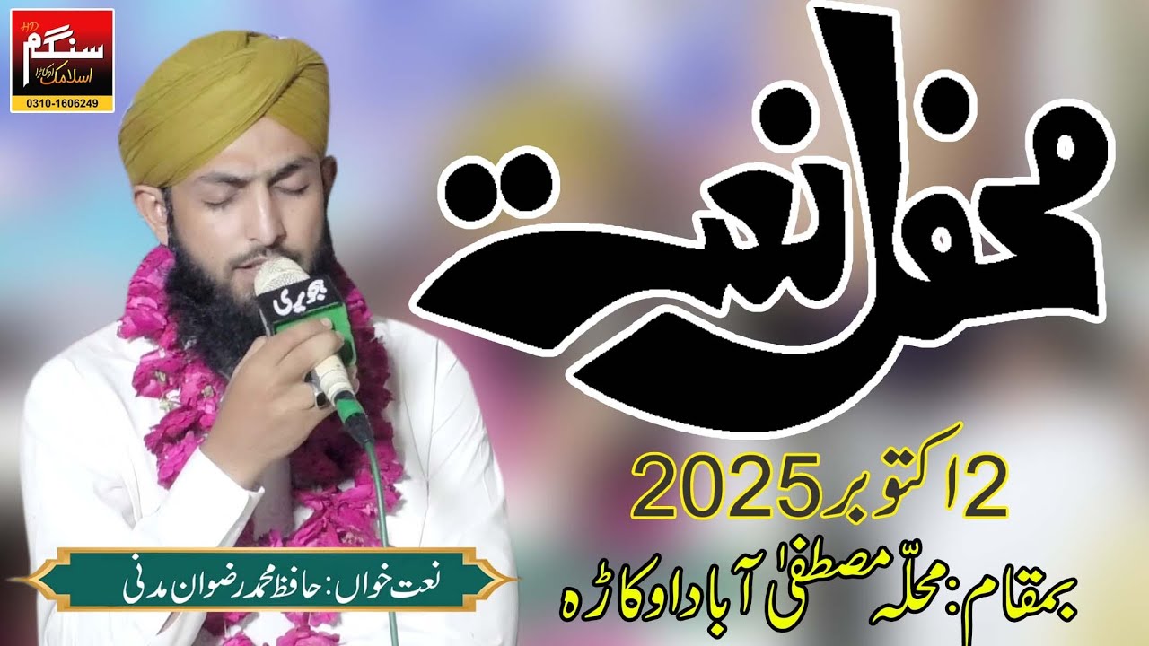 New Naat Muhammad Rizwan Attari By Sangam Islimac Okara M Afzal 0310.1606249