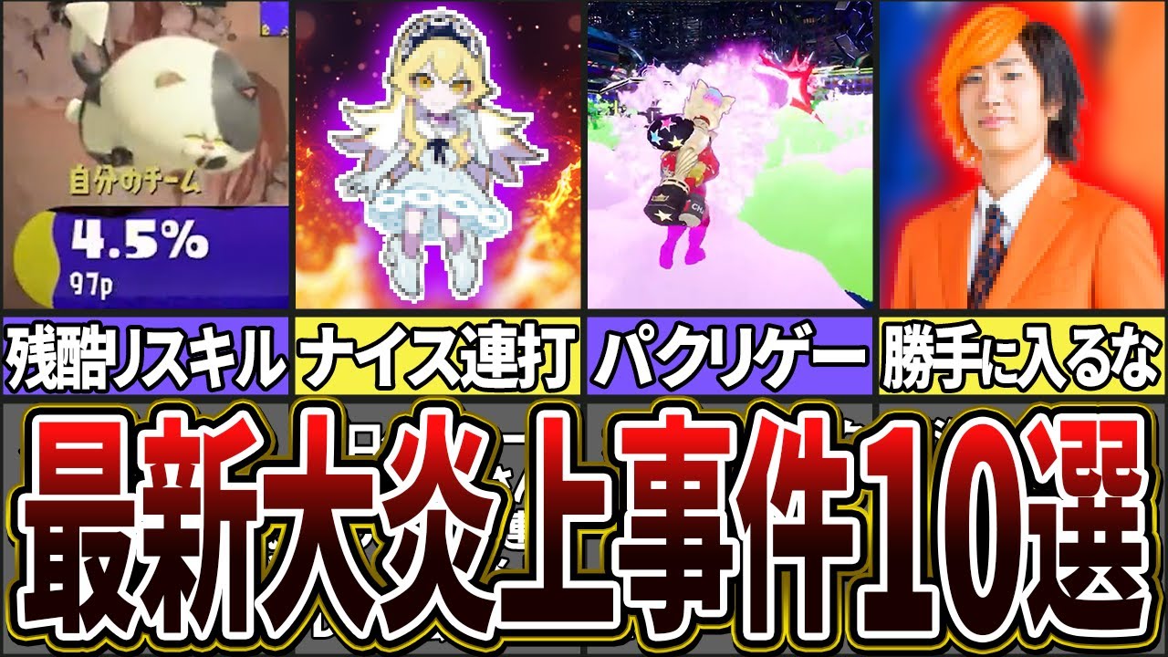 【大炎上】スプラ3で起こってしまったエグすぎる炎上事件10選(ゆっくり解説)【スプラトゥーン3】