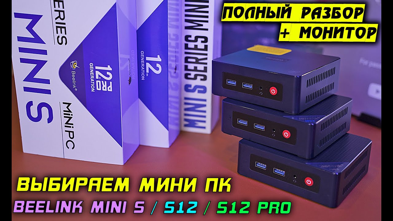 Мини ПК за 10 тысяч! Beelink [Mini S S12 S12 Pro] N5095 vs N95 vs N100 сравнение + разбор! [4K]