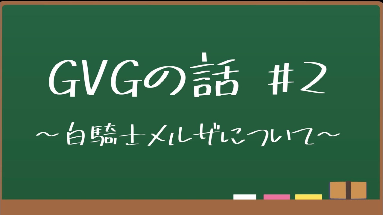 #5 GVGの話#2白騎士メルザについて　ベースとなるスキル構成も公開！