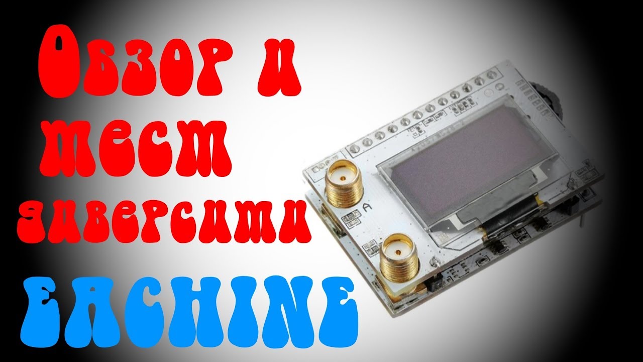 Обзор + тест диверсити от EACHINE