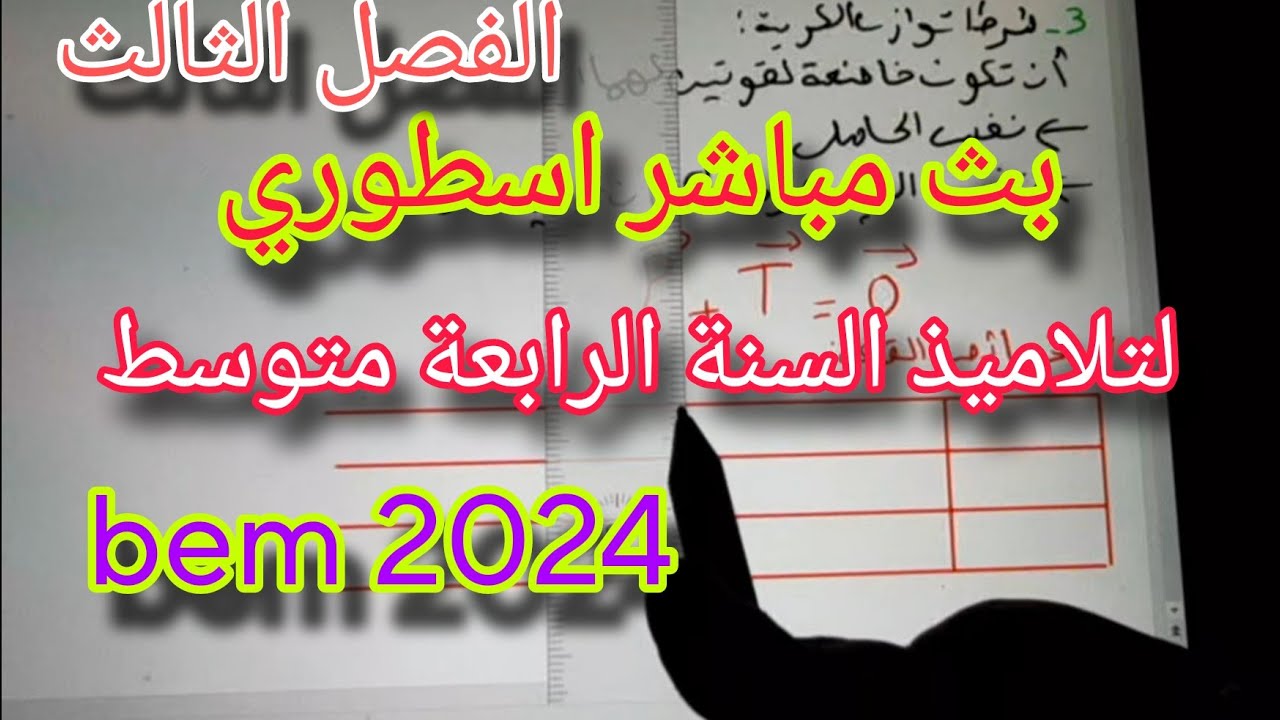 اقوى مراجعة للفصل الثالث سنة رابعة متوسط في بث مباشر اسطوري