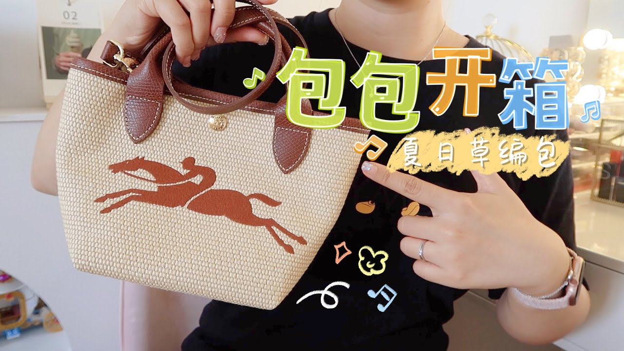 【包包开箱】longchamp珑骧草编包·菜篮子·斜跨饺子包/购物分享/千元轻奢小众包/学生党上班族宝妈种草/夏日实用好物