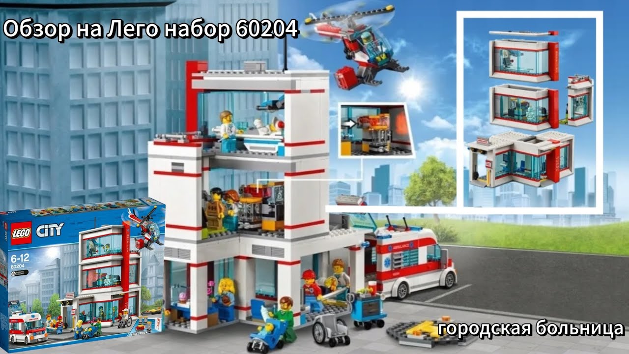 Обзор на 1 из лучших больниц в LEGO | набор за 25К оправдает ожидания ? | Обзор на Больницу 60204 .