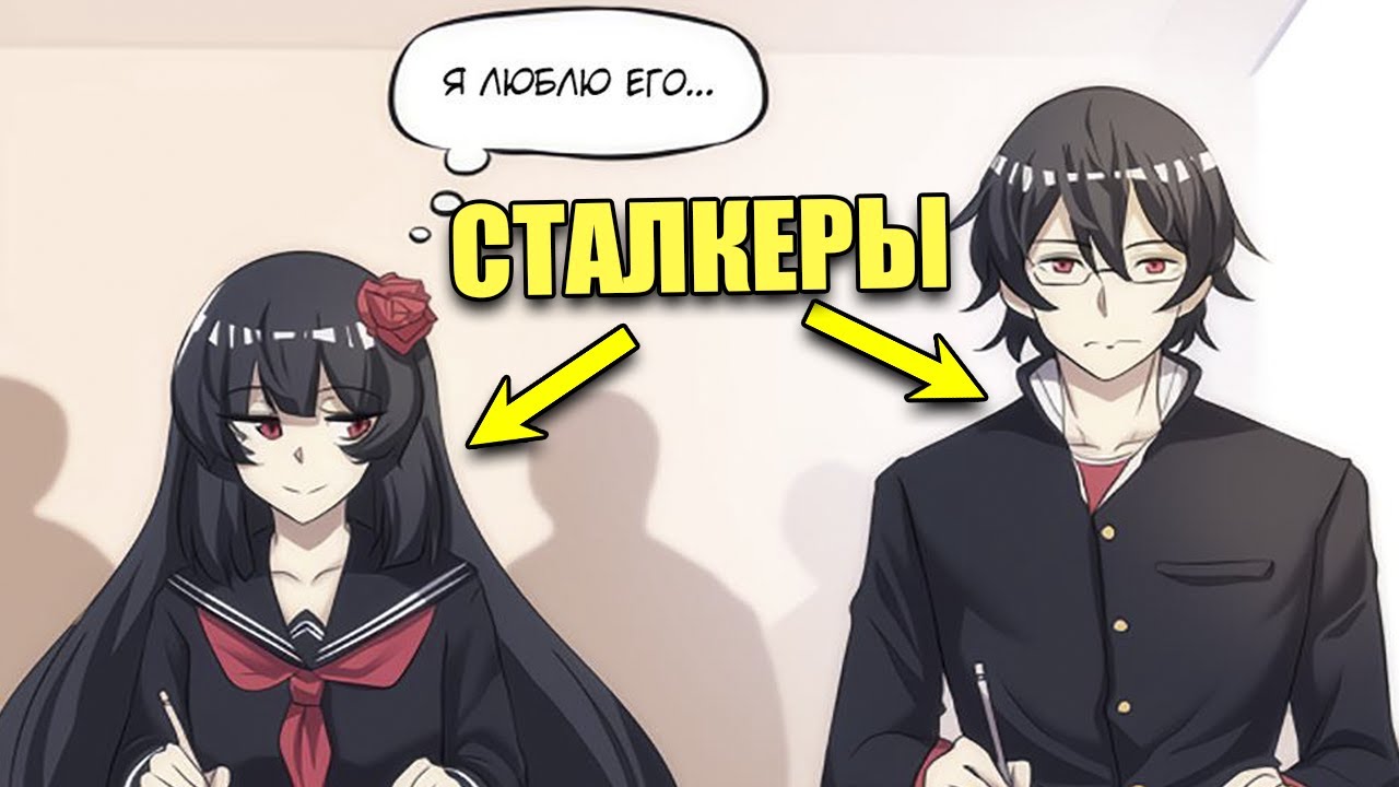 Сталкер влюбился в сталкершу-психопатку!