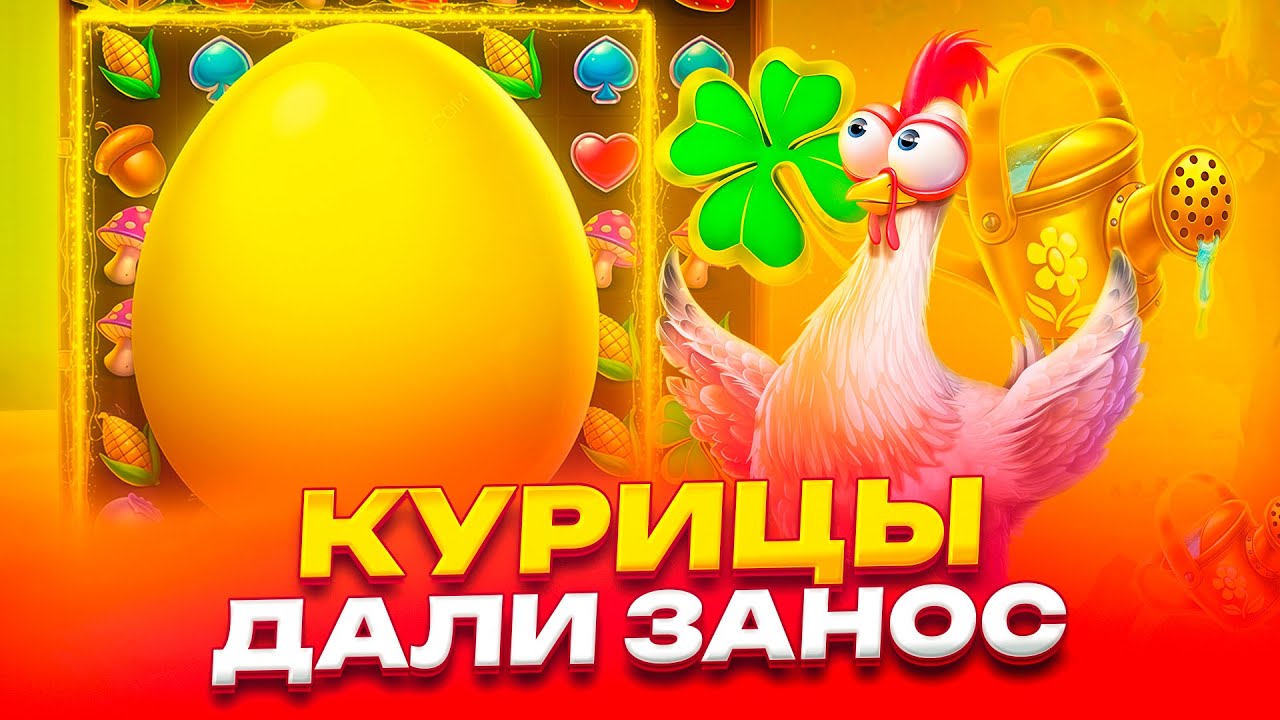 КУРИЦЫ ДАЮТ ЗАНОС В CHICKEN DROP! ВЫВОД 2 МИЛЛИОНА