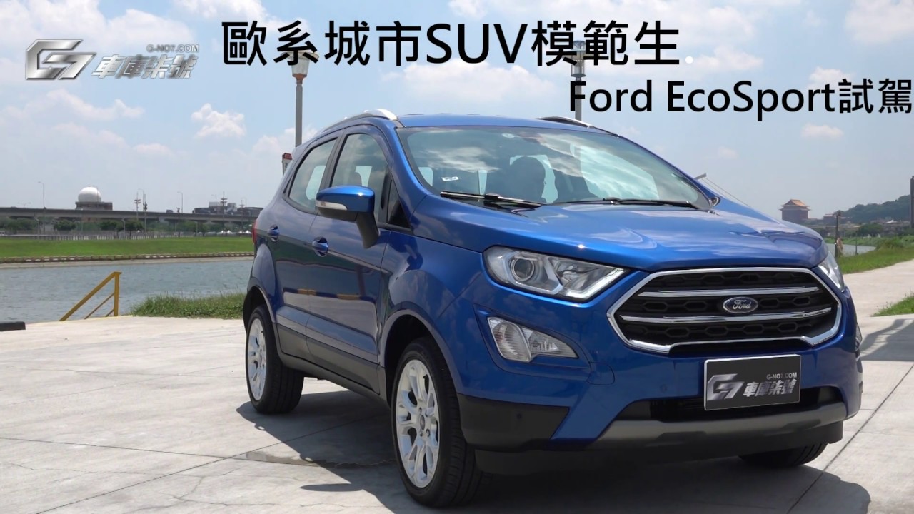 歐系城市SUV模範生 EcoSport試駕-G7車庫柒號