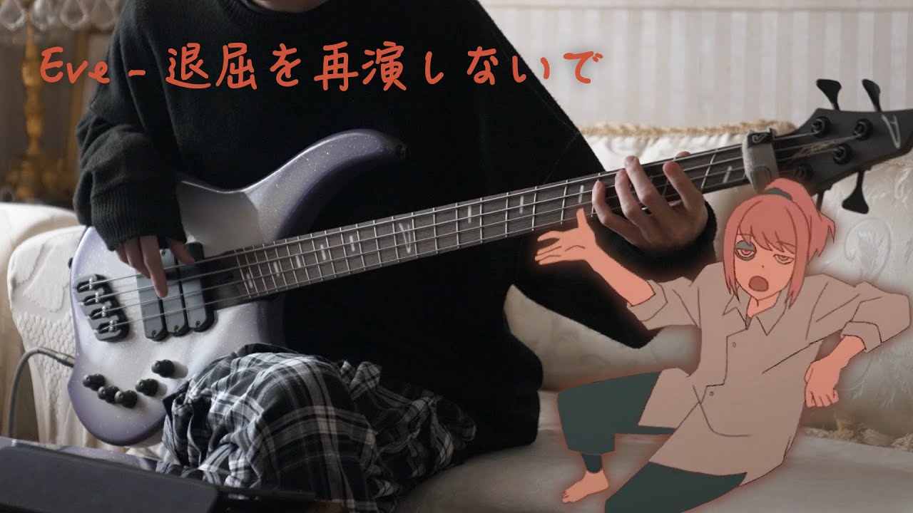 Eve - 退屈を再演しないで | Taikutsuwo Saienshinaide Bass Cover