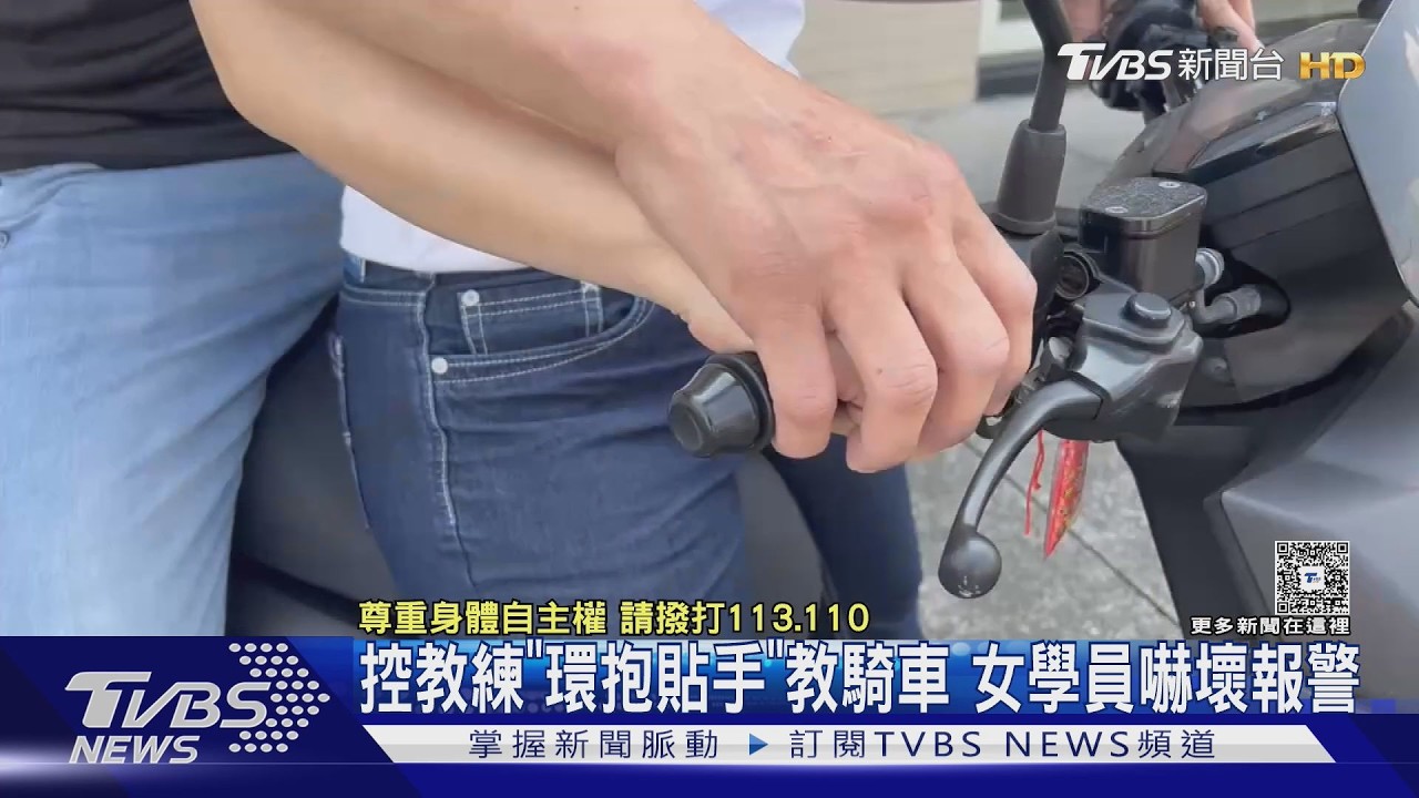 控教練「環抱貼手」教騎車 女學員嚇壞報警｜TVBS新聞 @TVBSNEWS01