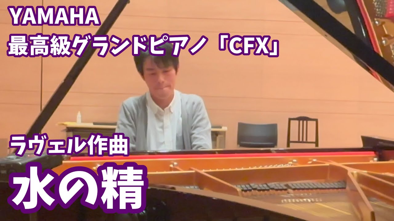 ラヴェル作曲「水の精」YAMAHA最高級のピアノ「CFX」で演奏
