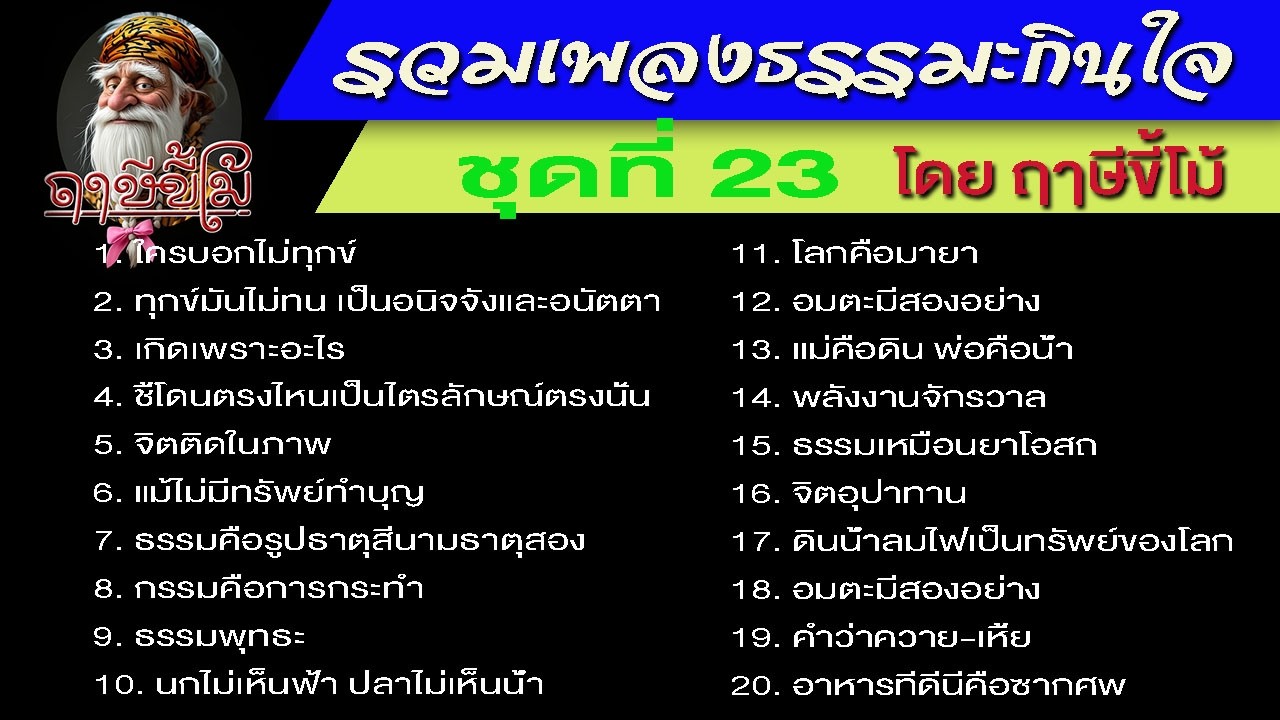 รวมเพลงธรรมะกินใจ โดย ฤๅษีขี้โม้ 23