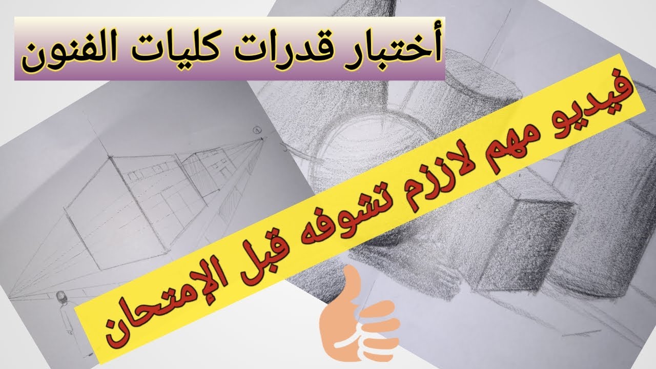 اختبار قدرات كليات الفنون||فنون تطبيقية ||فنون جميلة||تربية فنية||شرح امتحان القدرات واهم النصائح