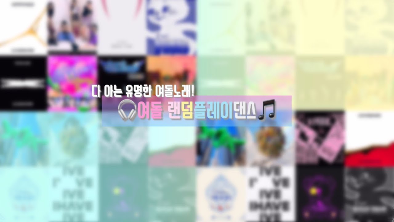 🎧다 아는 유명한 여돌노래!!🎵 여돌 랜덤 플레이댄스 • 랜플 • 여자아이돌