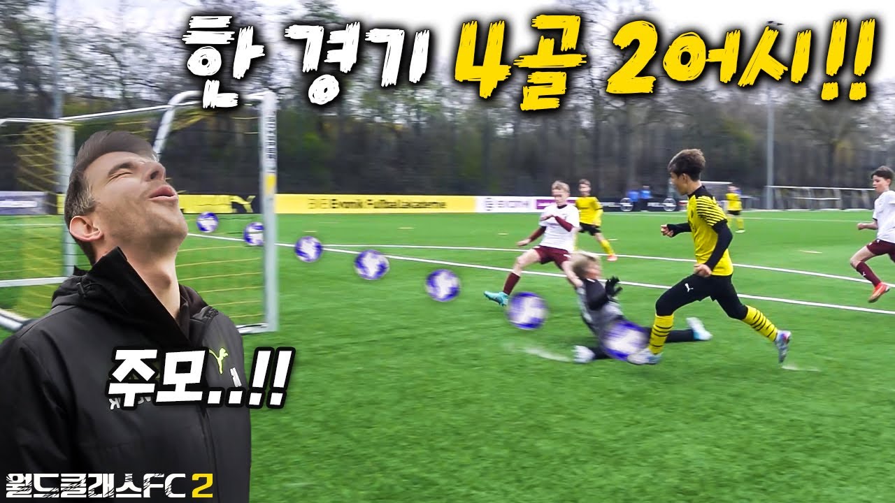 이 각도에서 골을??? 독일 선수들 상대로 원맨쇼하는 거 보고 멘탈나간 독일 코치ㅋㅋㅋㅋㅋ l 월드클래스FC 2 in Germany EP.05