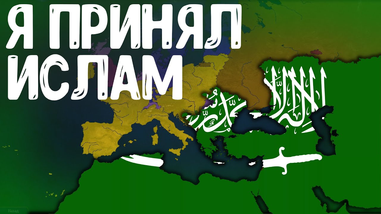 Я ПРИНЯЛ ИСЛАМ В Age of History 2! Bloody Europe 2!