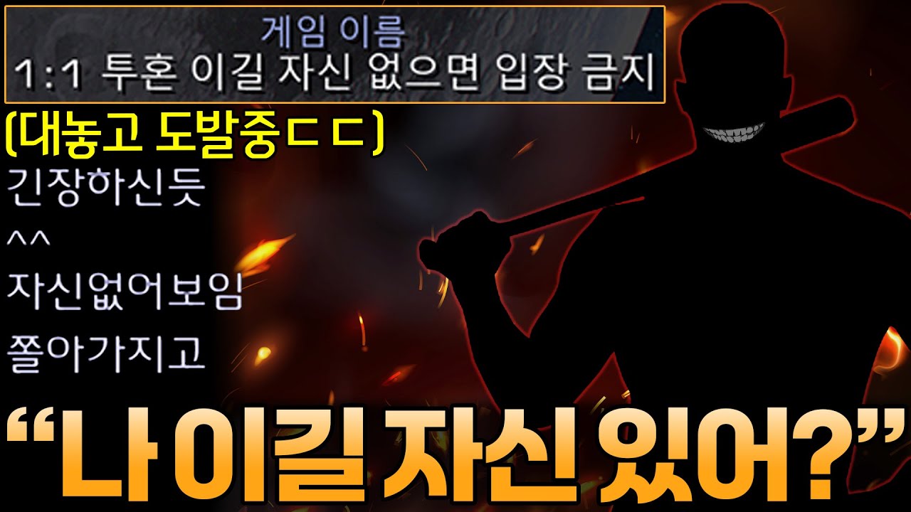 이길 자신 있는 사람만 오라는 방에 들어가 봤는데.. 개초보 취급하며 무시하는 상대ㄷㄷ