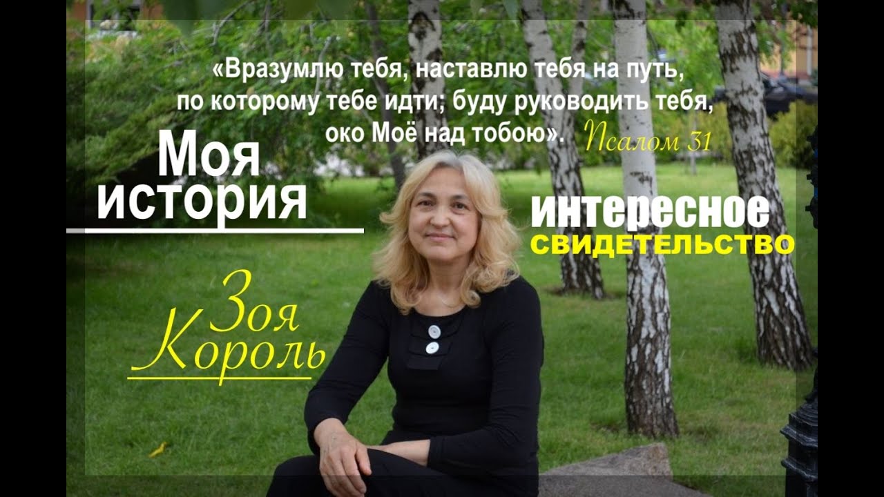 Зоя Король - Интересное Свидетельство  - Моя история -  Вячеслав Бойнецкий