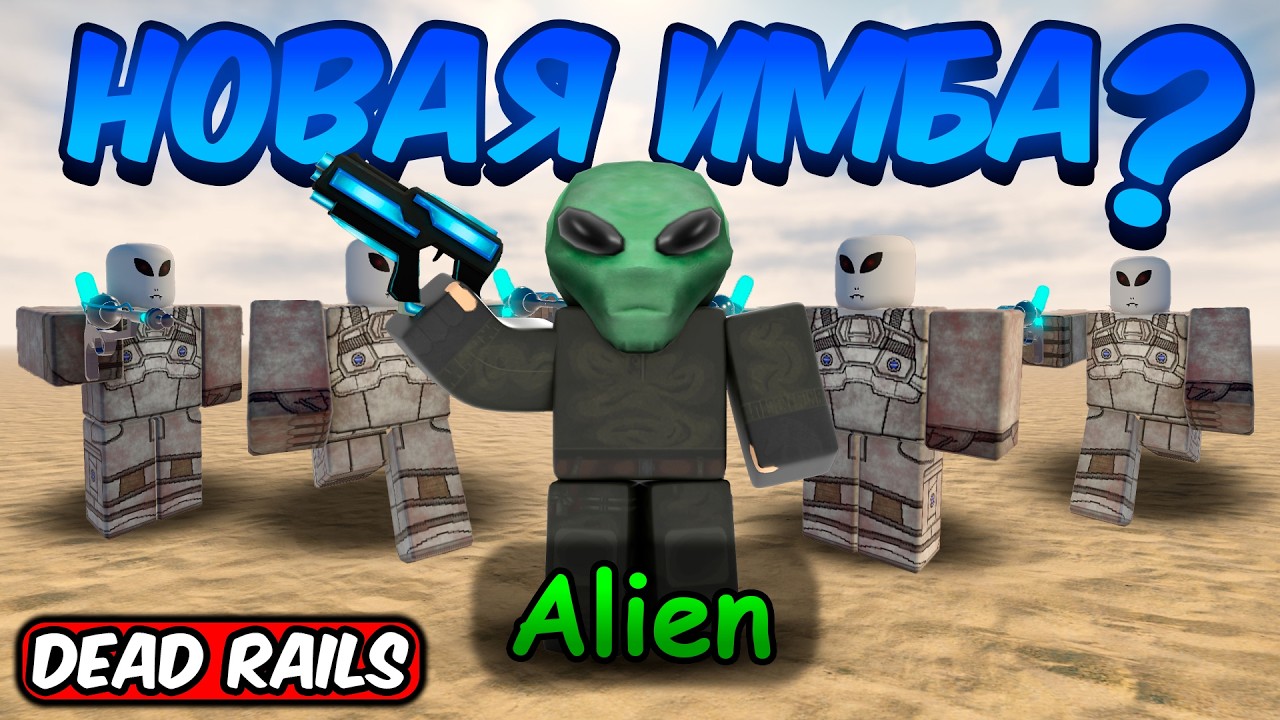 НОВЫЙ СЕКРЕТНЫЙ КЛАСС ПРИШЕЛЬЦА В МЕРТВЫХ РЕЛЬСАХ | DEAD RAILS ROBLOX!