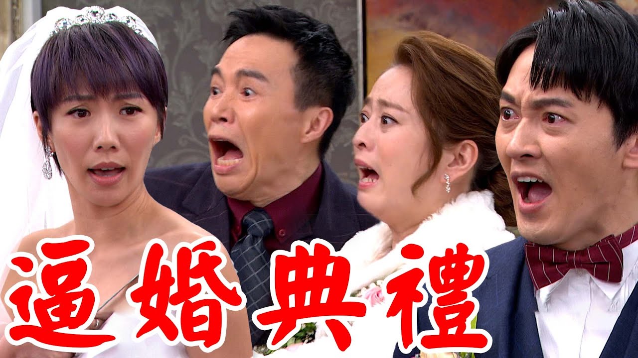 一家團圓│EP277 秀金婚禮上大罵兒子與準媳婦 彤彤情勒建民非娶不可 Family Reunion│ Vidol.tv