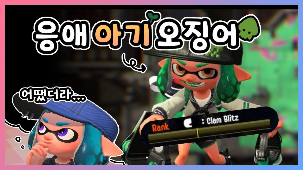 🦑 풋풋했던 응애 오징어 시절 【스플래툰 2】