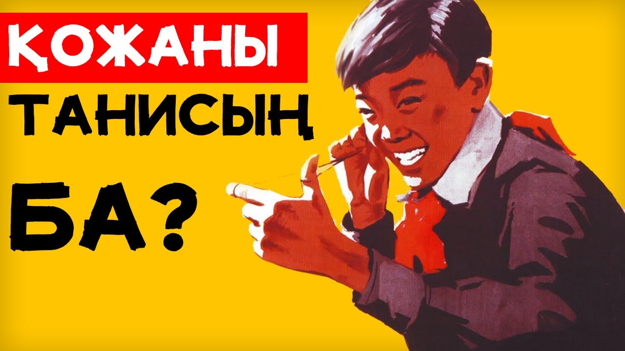 МЕНІҢ АТЫМ ҚОЖА СҰРАҚТАР/Қазақша логика сұрақтарын шешу үшін 10 құпиясы/ҚЫЗЫҚТЫ ДЕРЕКТЕР