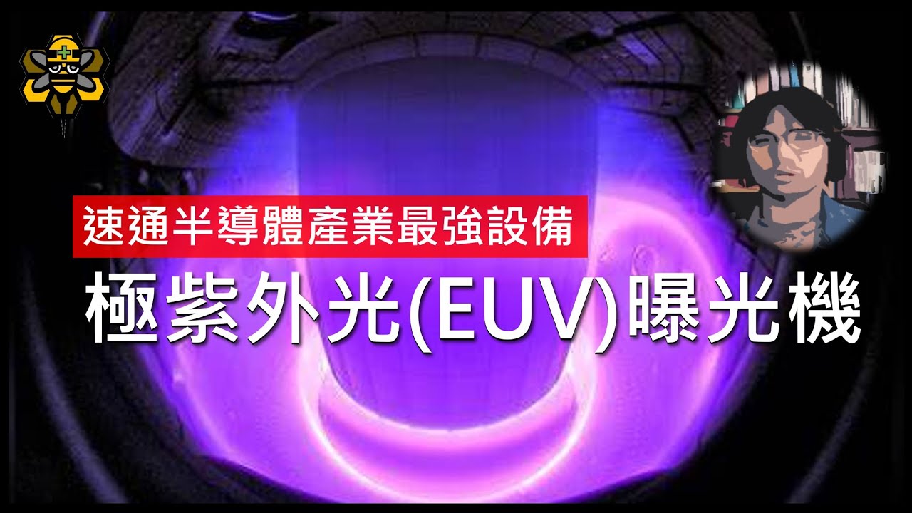 極紫外光(EUV)曝光機，改變人類世界的終極半導體設備，到底厲害在哪裡?