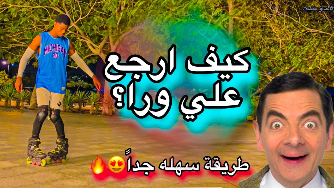 تعلم كيف ترجع علي ورا بالسكيت