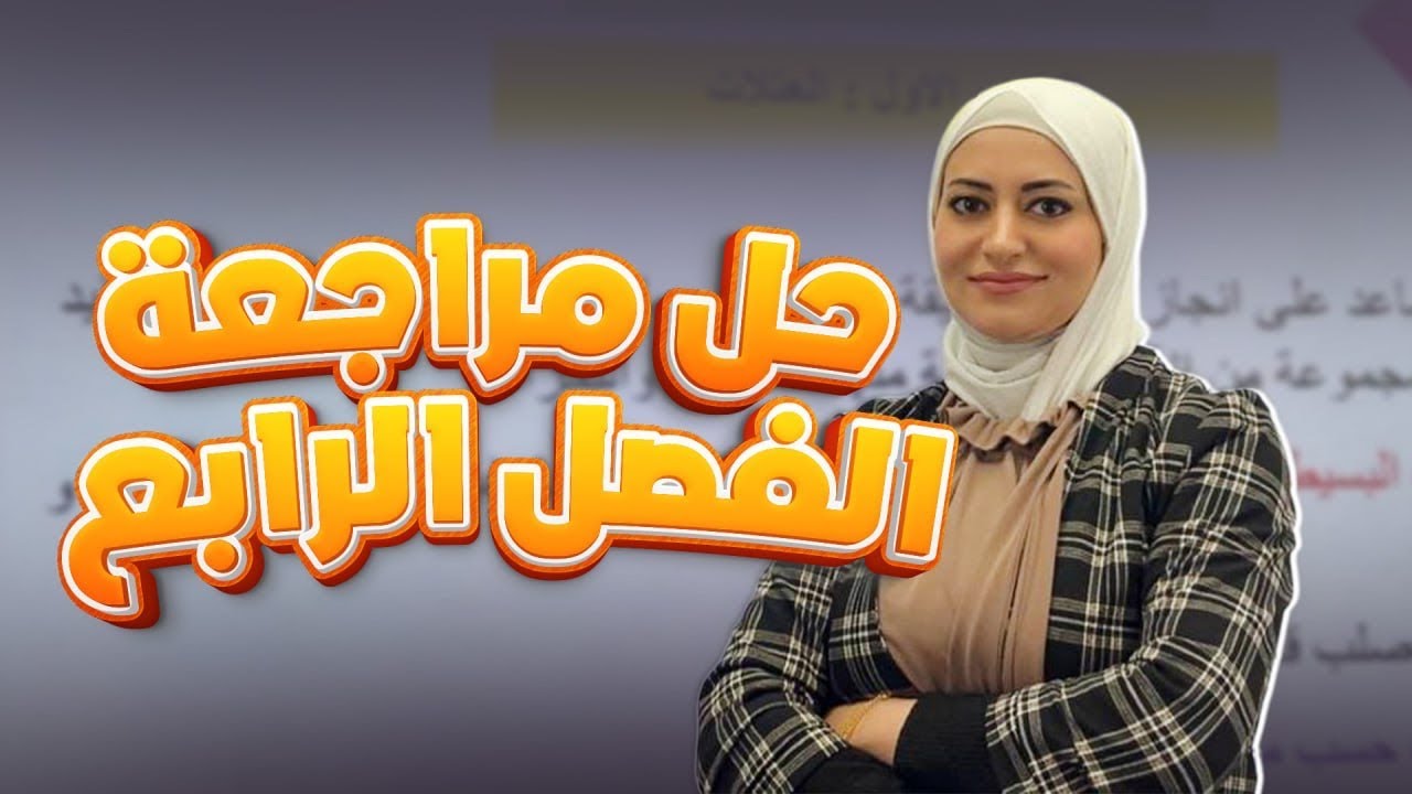 حل مراجعة الفصل الرابع ص 71 - 72 | الحرارة | فيزياء الاول متوسط