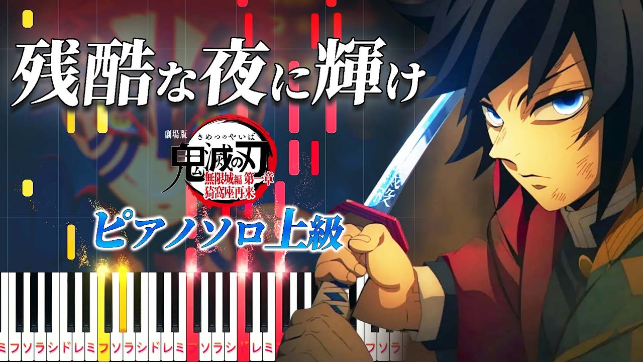 【楽譜あり】残酷な夜に輝け/LiSA（ピアノソロ上級）アニメ『劇場版「鬼滅の刃」無限城編 第一章 猗窩座再来』主題歌【ピアノアレンジ楽譜】