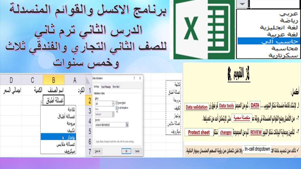 الاكسل والقوائم المنسدلة الدرس الثاني ترم ثاني للصف الثاني التجاري والفندقي