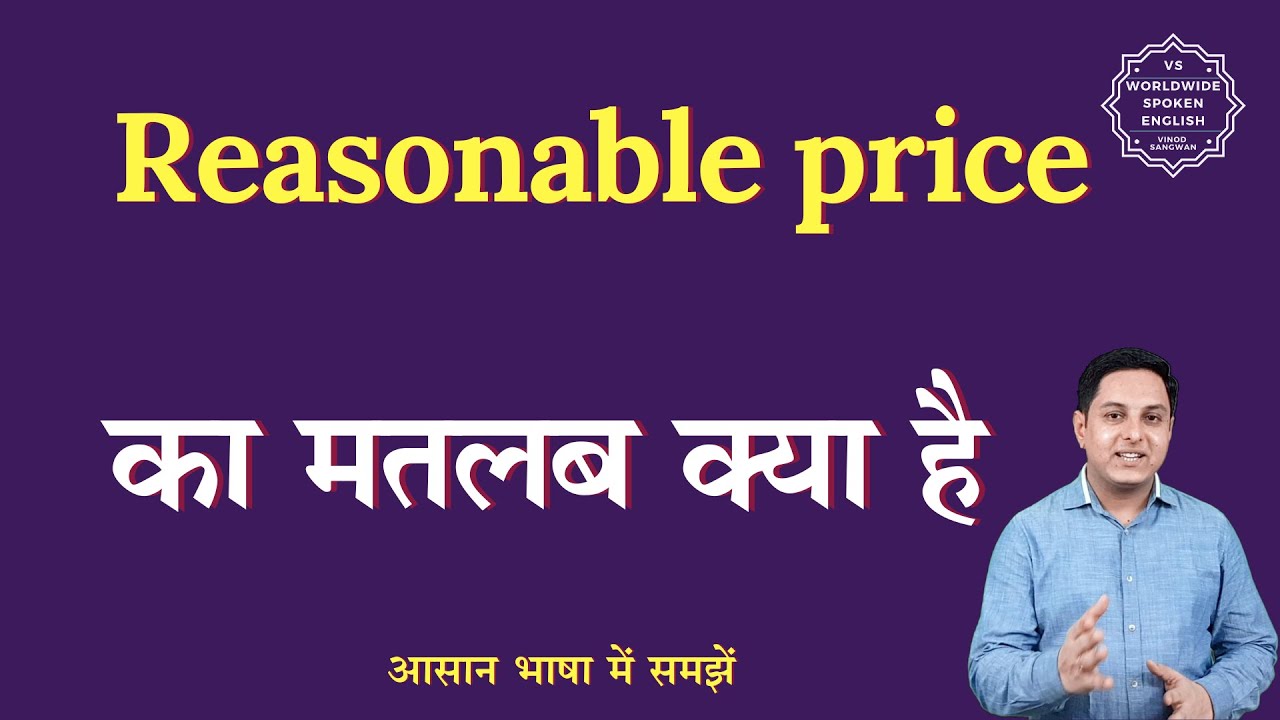 Reasonable price meaning in Hindi | Reasonable price ka matlab kya hota hai | English to hindi