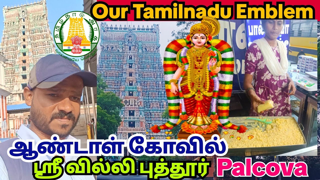 🙏🏼ஸ்ரீ வில்லிபுத்தூர் ஆண்டாள் தரிசனம்🙏🏼|| World Famous Palkova 😋|| Who built Srivilliputhur gopuram?