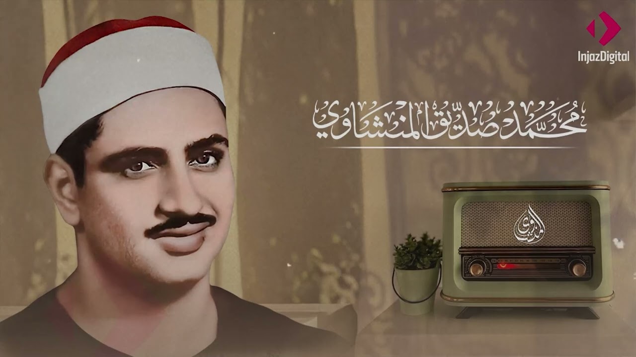 استمع بخشوع  تلاوة عميقة بصوت الشيخ محمد صديق المنشاوي