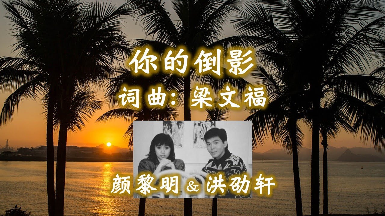 你的倒影 - 顏黎明 & 洪劭軒 - 词曲: 梁文福；编曲: 陈志群 （高音质) - 1989年 电视剧《生活歌手》插曲