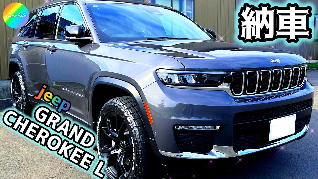【愛車紹介】ついに！待ちに待った納車😆🎊グランドチェロキーL【Jeep】